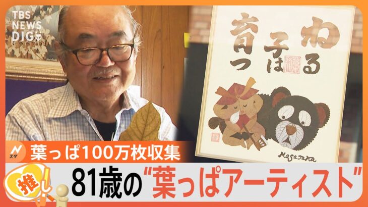 ゴルフも株も試したけど…たどり着いた趣味は“葉っぱアーティスト”【ゲキ推しさん】｜TBS NEWS DIG