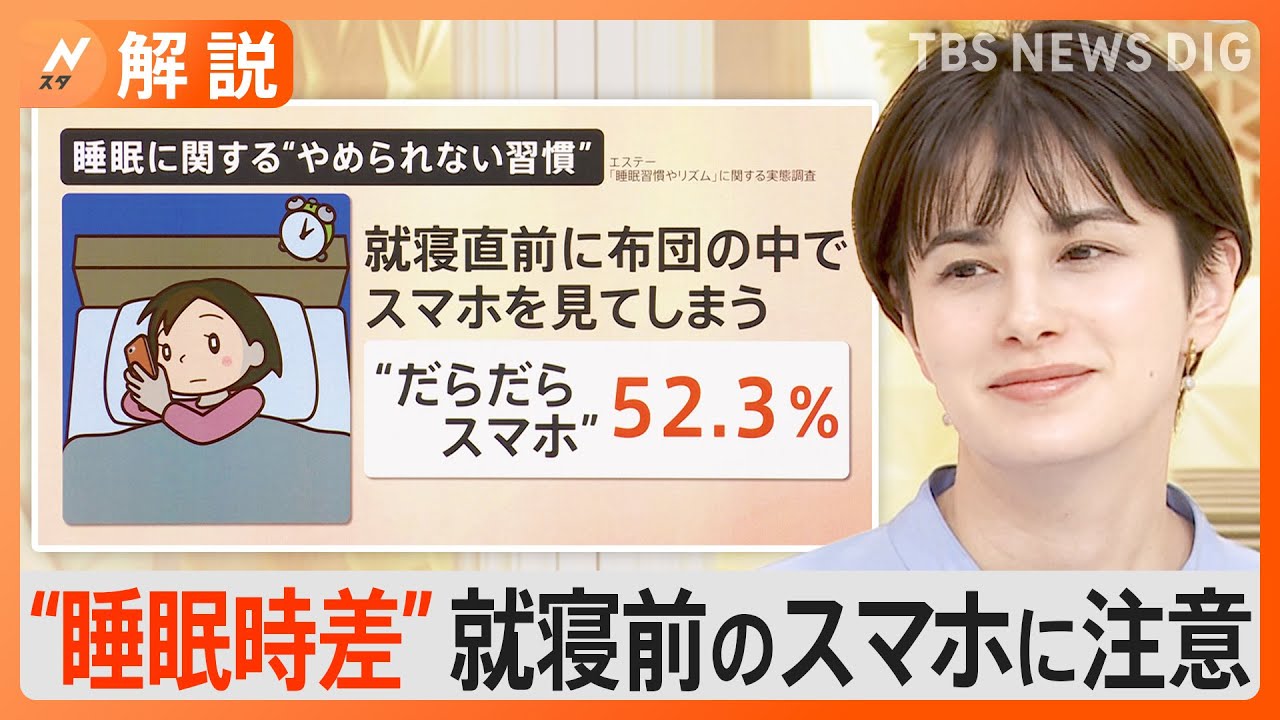 休日の“寝すぎ”や就寝前のスマホに注意「睡眠時差ボケ」で“生活習慣病のリスク”も【Nスタ解説】｜TBS&nbsp;NEWS&nbsp;DIG