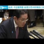 自民　東京都連の“記載漏れ”問題　総理が茂木幹事長に対応を指示(2023年11月28日)