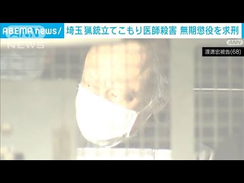 埼玉立てこもり　検察側が無期懲役を求刑　散弾銃で医師殺害の罪などで起訴の68歳被告(2023年11月28日)