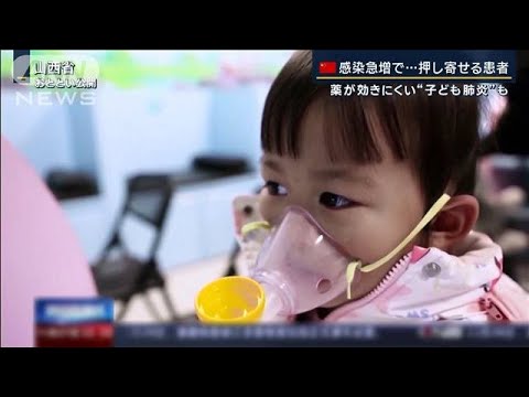 「未知の病原体ではない」中国“呼吸器疾患”急増で混乱「日本でも流行する可能性」(2023年11月28日)