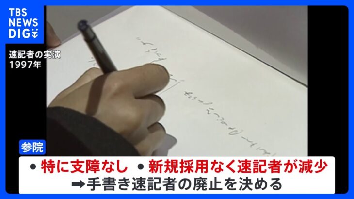 参議院　手書き速記者の廃止決定　速記録のペーパーレス化も｜TBS NEWS DIG