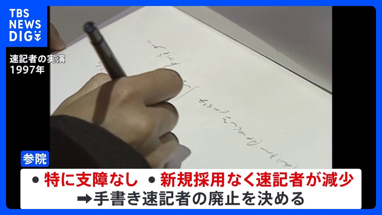 参議院　手書き速記者の廃止決定　速記録のペーパーレス化も｜TBS&nbsp;NEWS&nbsp;DIG