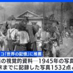 広島原爆の写真と映像　ユネスコ「世界の記憶」に推薦　政府｜TBS NEWS DIG