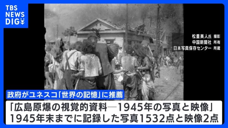 広島原爆の写真と映像　ユネスコ「世界の記憶」に推薦　政府｜TBS NEWS DIG