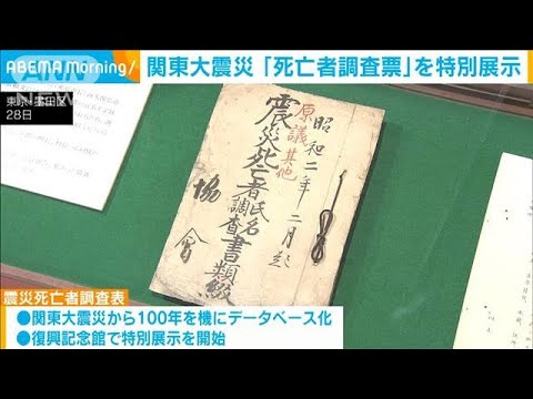 関東大震災「震災死亡者調査表」情報を特別展示　(2023年11月29日)