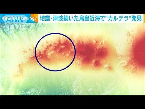 地震・津波続いた鳥島近海の海底で“カルデラ”発見(2023年11月29日)