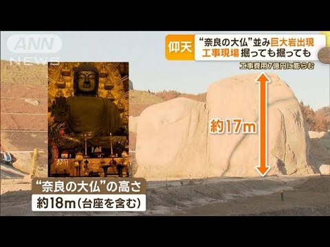 “奈良の大仏”並み巨大岩が出現　工事現場掘っても掘っても…工事費用7億円に膨らむ(2023年11月29日)