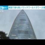 韓国で最も高い「ロッテワールドタワー」の屋上公開　高さ555m　世界で7番目(2023年11月28日)