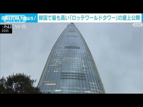 韓国で最も高い「ロッテワールドタワー」の屋上公開　高さ555m　世界で7番目(2023年11月28日)