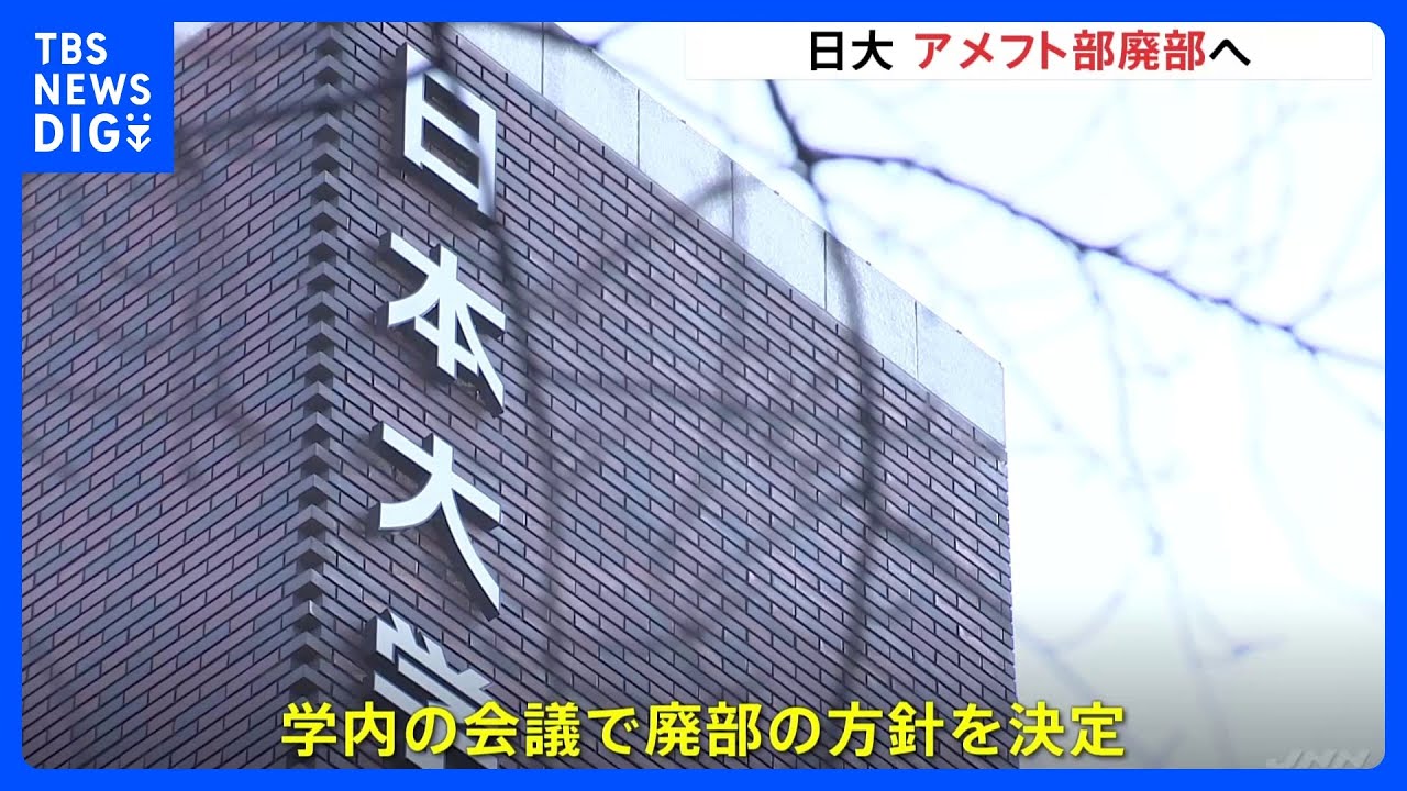日大アメフト部廃部へ　日本大学の学内会議で方針固める｜TBS&nbsp;NEWS&nbsp;DIG