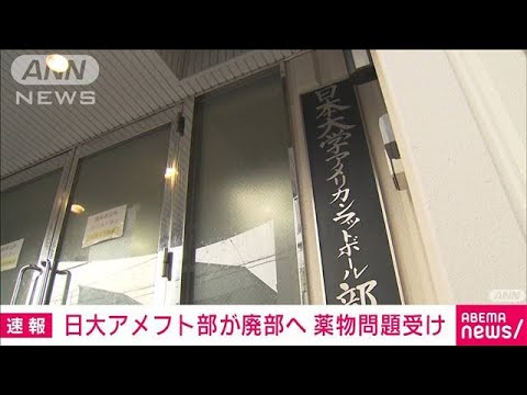 日大アメフト部を廃部の方針　相次ぐ薬物問題受け(2023年11月29日)