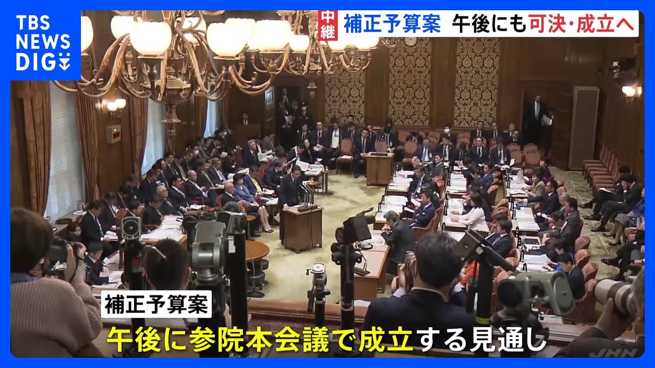 参院・予算委で締めくくり質疑　補正予算案午後にも可決・成立へ｜TBS&nbsp;NEWS&nbsp;DIG