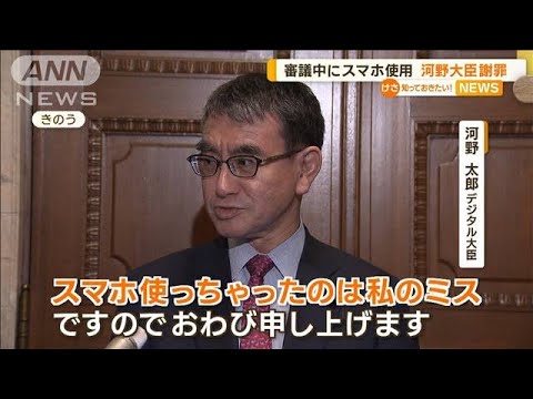 「私のミス」河野大臣が謝罪…国会審議中のスマホ使用　与野党からルール見直しの声も【知っておきたい！】(2023年11月29日)