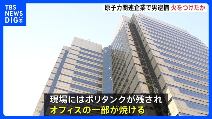 【速報】「ナイフを持った男がガソリンをまいた」原子力関連企業の本社で火事　現場にポリタンク 可燃性液体に火つけたか　銃刀法違反容疑で男を現行犯逮捕｜TBS NEWS DIG