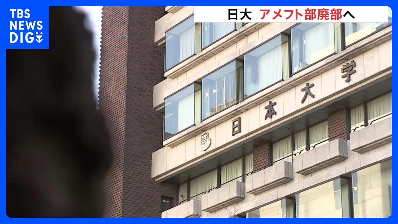薬物事件めぐり日大アメフト部“廃部”方針が決定　沢田副学長は辞任届提出へ　きょう午後に臨時の理事会開催｜TBS&nbsp;NEWS&nbsp;DIG
