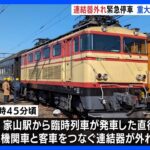 大井川鉄道で“重大インシデント”　電気機関車と客車をつなぐ連結器が外れ緊急停車｜TBS NEWS DIG