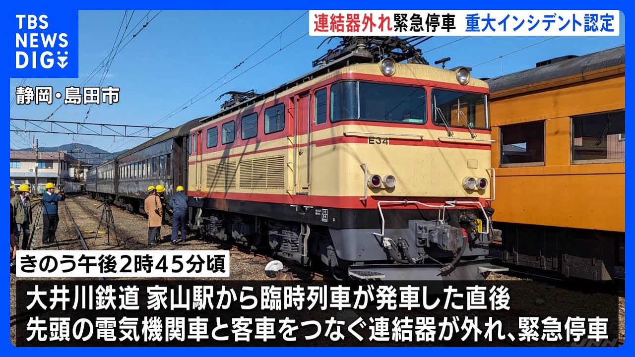 大井川鉄道で“重大インシデント”　電気機関車と客車をつなぐ連結器が外れ緊急停車｜TBS&nbsp;NEWS&nbsp;DIG