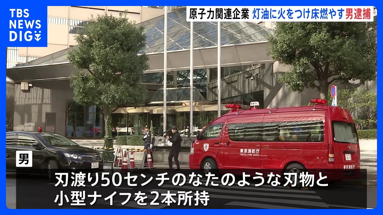 【速報】“自分はこの会社に勤めていた”原子力関連企業の本社で灯油に着火&nbsp;エレベーター付近の床焼ける&nbsp;なたやナイフ計3本所持&nbsp;自称元社員を銃刀法違反で逮捕｜TBS&nbsp;NEWS&nbsp;DIG