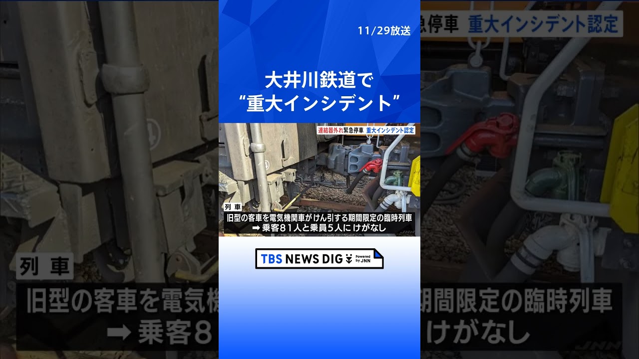大井川鉄道で“重大インシデント”　電気機関車と客車をつなぐ連結器が外れ緊急停車 | TBS NEWS DIG #shorts