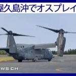 【ライブ】鹿児島・屋久島沖に米軍のオスプレイが墜落との情報　8人が搭乗か　海上保安庁【LIVE】(2023年11月29日)ANN/テレ朝