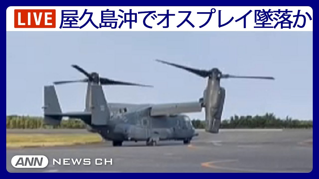 【ライブ】鹿児島・屋久島沖に米軍のオスプレイが墜落との情報　8人が搭乗か　海上保安庁【LIVE】(2023年11月29日)ANN/テレ朝