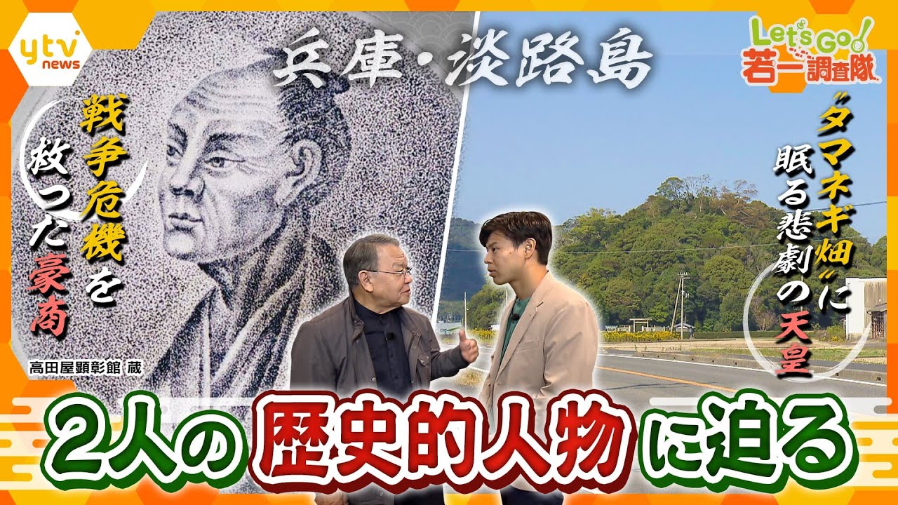 【若一調査隊】ロシアと直談判!国難解決に奮闘した“大豪商”と「淡路廃帝」と言われた“悲劇の天皇”　淡路島で2人の歴史的人物の足跡を調査！