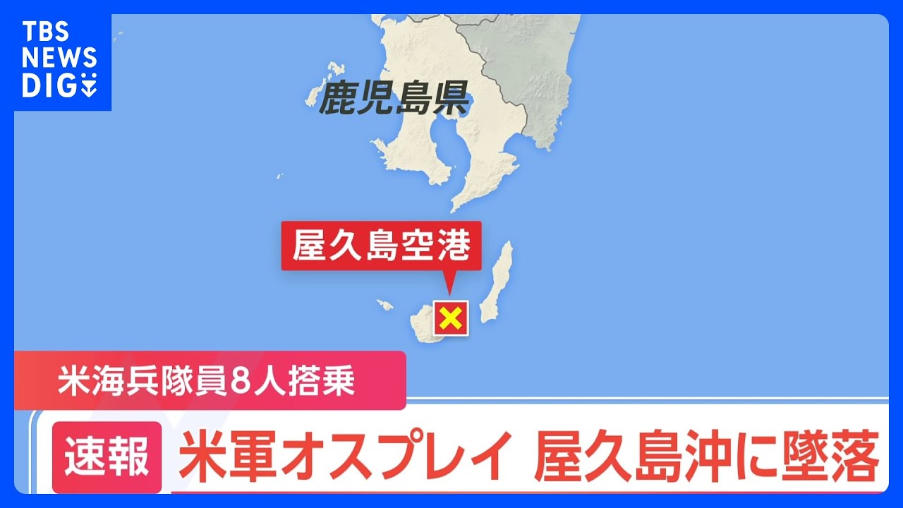 【オスプレイ墜落】屋久島沖でアメリカ軍のオスプレイが墜落　左エンジンから火を吹いて…　乗組員8人搭乗｜TBS&nbsp;NEWS&nbsp;DIG