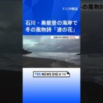 石川・奥能登の海岸で冬の風物詩「波の花」 北陸地方はあすにかけて大気の状態が非常に不安定となる見込み | TBS NEWS DIG #shorts