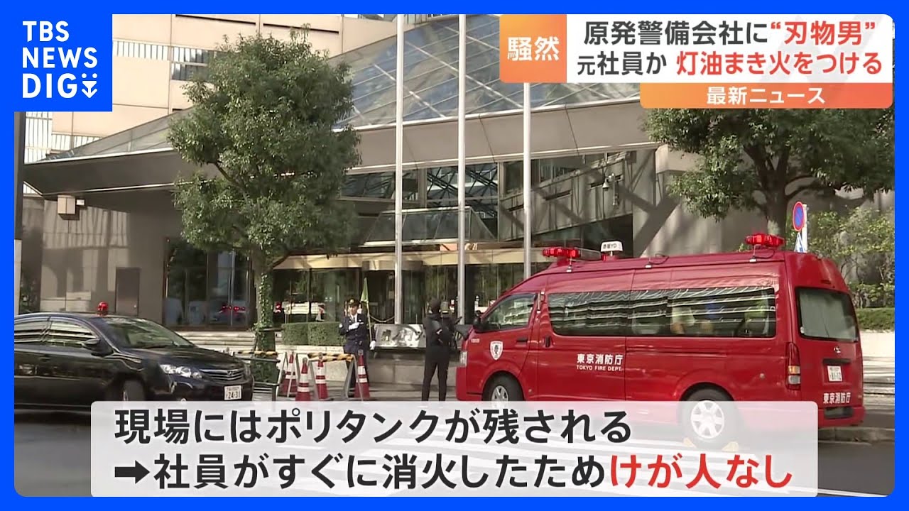 “自分はこの会社に勤めていた”原発警備会社で灯油に着火 エレベーター付近の床焼ける なたやナイフ計3本所持 自称元社員を銃刀法違反で逮捕|TBS NEWS DIG