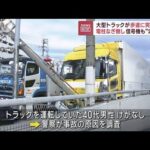 大型トラックが歩道に突っ込む　電柱なぎ倒し信号機も“消える”(2023年11月29日)