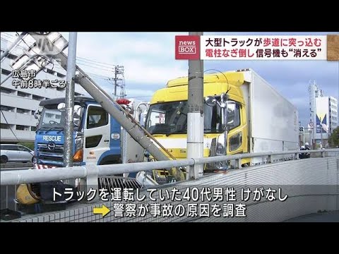 大型トラックが歩道に突っ込む　電柱なぎ倒し信号機も“消える”(2023年11月29日)