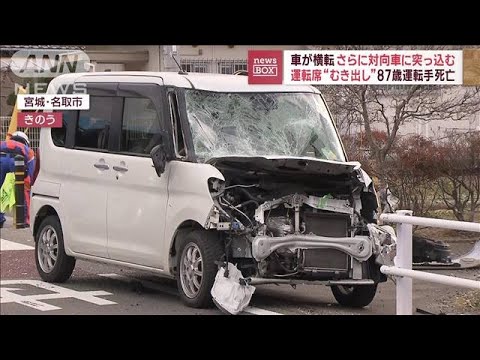 車が横転…さらに対向車に突っ込む　運転席“むき出し”87歳運転手が死亡(2023年11月29日)