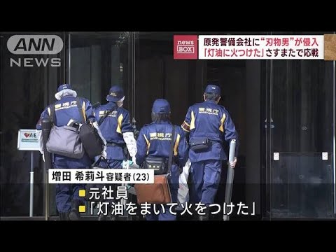 原発警備会社に“刃物男”が侵入　「灯油で火つけた」さすまたで応戦(2023年11月29日)