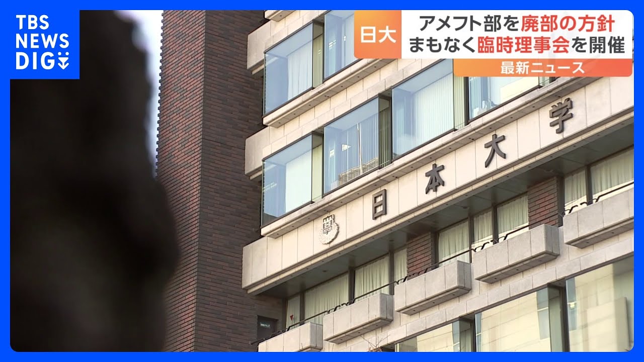 薬物事件めぐり日大アメフト部“廃部”方針が決定 沢田副学長は辞任届提出へ きょう午後に臨時の理事会開催|TBS NEWS DIG