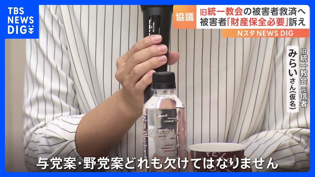 旧統一教会の被害者救済へ 「与党案、野党案ともに成立を」被害者団体が与野党に要望書を提出|TBS NEWS DIG