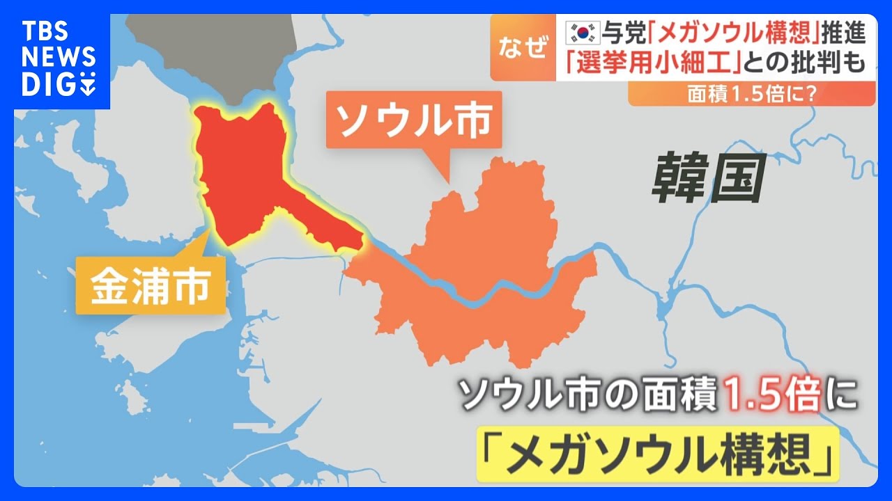 韓国与党の「メガソウル構想」が波紋 隣接・金浦市のソウル編入案、総選挙への布石か 与党内から批判も|TBS NEWS DIG