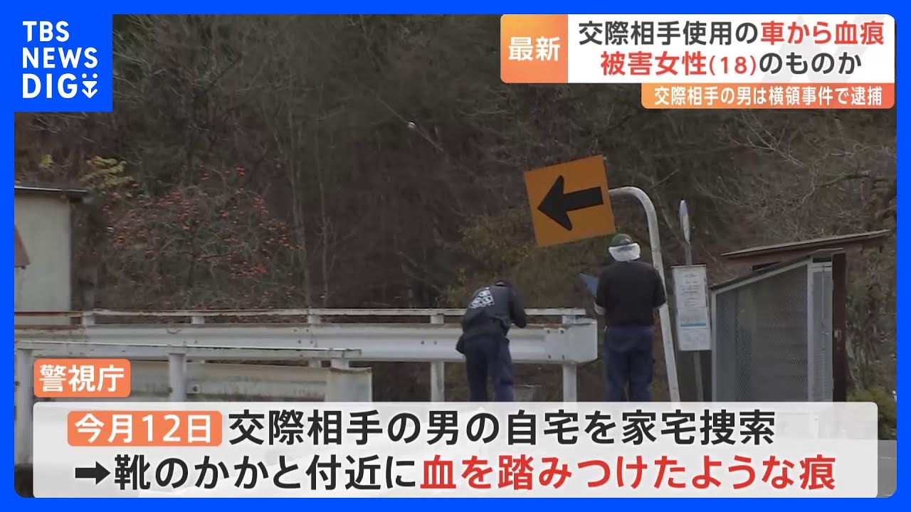 【山梨死体遺棄事件】乗り捨てられた交際相手の男の車の後部座席に18歳女性のDNA型血痕、男の自宅からは血の付いた靴|TBS NEWS DIG