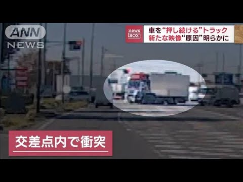 車を“押し続ける”トラック　新たな映像“原因”明らかに(2023年11月29日)