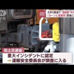 大井川鉄道で“連結器”外れる事故　「カーンと金属音」直後に急停止(2023年11月29日)