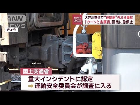 大井川鉄道で“連結器”外れる事故　「カーンと金属音」直後に急停止(2023年11月29日)