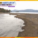 浮かんでいるはずの島が陸続きに…滋賀県知事は取水制限の可能性示唆　統計開始以来最少の台風の影響で