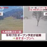 北日本大荒れ…暴風雪で視界“真っ白”　スキー場にようやく“恵みの雪”(2023年11月29日)