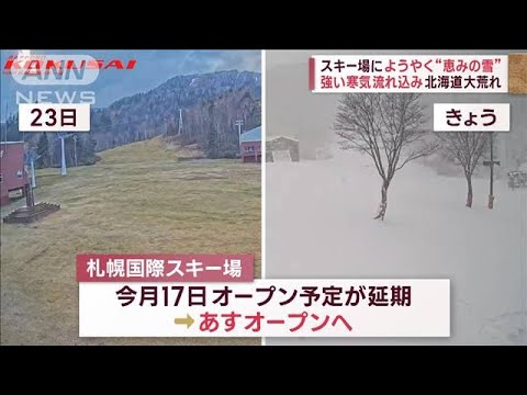 北日本大荒れ…暴風雪で視界“真っ白”　スキー場にようやく“恵みの雪”(2023年11月29日)