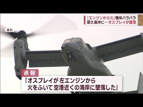 「エンジンから火」機体バラバラ　屋久島沖に…オスプレイが墜落(2023年11月29日)