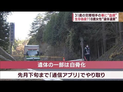 「何かわからない物を運搬した」交際相手の車に“血痕”　18歳女性“遺体遺棄”(2023年11月29日)