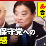 【日本保守党】「政治的な理念・信念で合う？」維新・馬場代表が“政党相関図”を解説 ｜ABEMA的ニュースショー