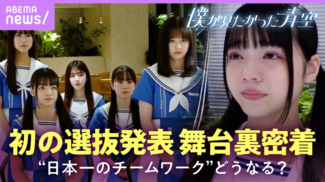 【“僕青”初の選抜発表】「同じ方向を向くのは難しい…」強まる？破綻？グループの結束は…舞台裏ドキュメンタリー【僕が見たかった青空/乃木坂46公式ライバル】｜ABEMAエンタメ