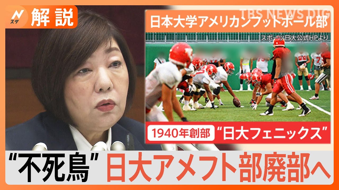 【日大アメフト部廃部へ】「全員の編入は難しい“いばらの道”」と専門家　OBも「廃部は当然だと思うが…」【Nスタ解説】｜TBS&nbsp;NEWS&nbsp;DIG