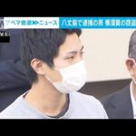 八丈島で逮捕の男、神奈川・横須賀市の窃盗未遂事件でも逮捕　上野の事件で逮捕・起訴(2023年11月29日)
